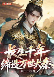 长生千年，缔造万世大秦章节列表