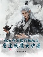 被女帝逆徒们捅死后，重生成魔女炉鼎！章节列表