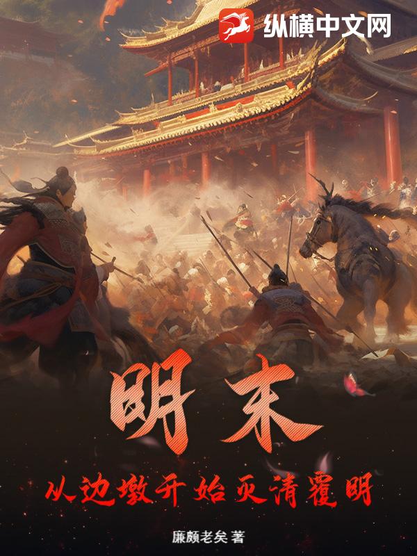 明末：从边墩开始灭清覆明章节列表