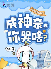 前男友嫌我抠，成神豪后你哭啥？章节列表