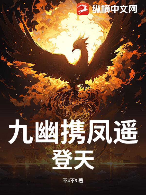 九幽携凤遥登天章节列表