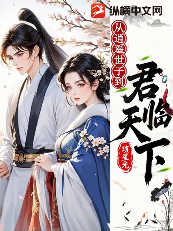 从逍遥世子到君临天下章节列表