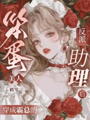 笨蛋美人穿成霸总的反派助理后章节列表