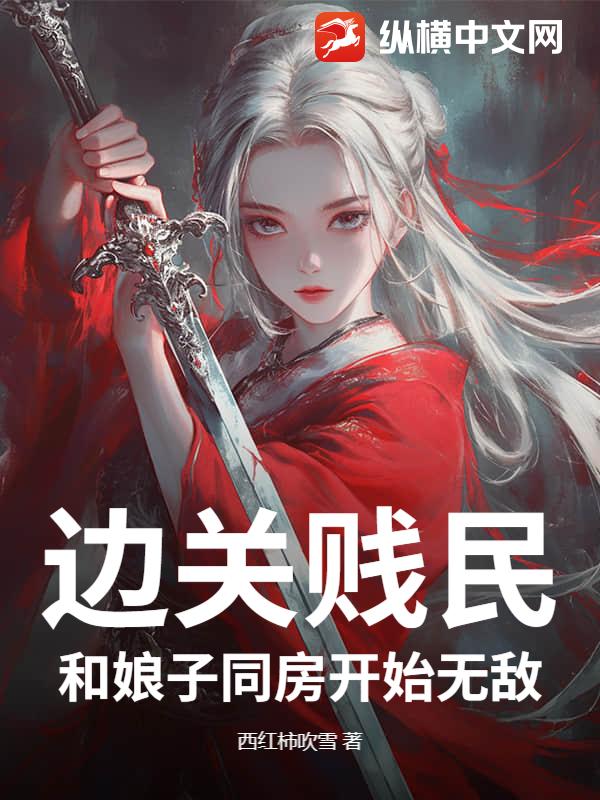 边关贱民，和娘子同房开始无敌章节列表