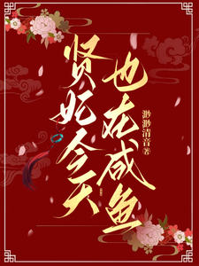 贤妃今天也在咸鱼章节列表