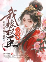 皇后谁爱当谁当，我嫁权臣横着走章节列表