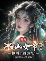 说好冰山女帝？撩两下就脸红！章节列表