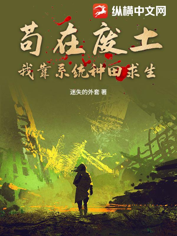 苟在废土：我靠系统种田求生章节列表
