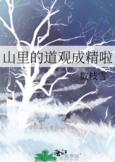 山里的道观成精啦章节列表