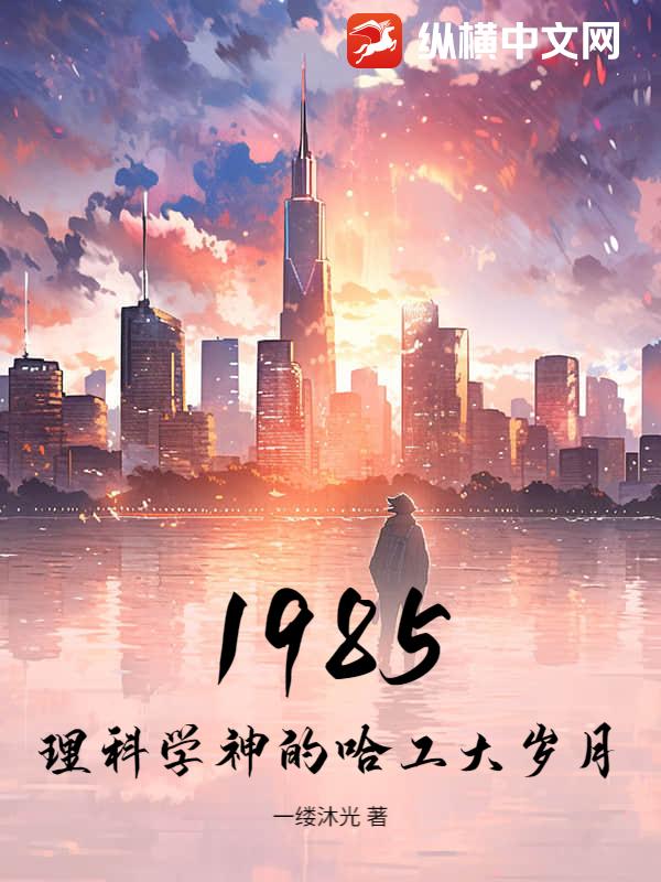 1985：理科学神的哈工大岁月章节列表