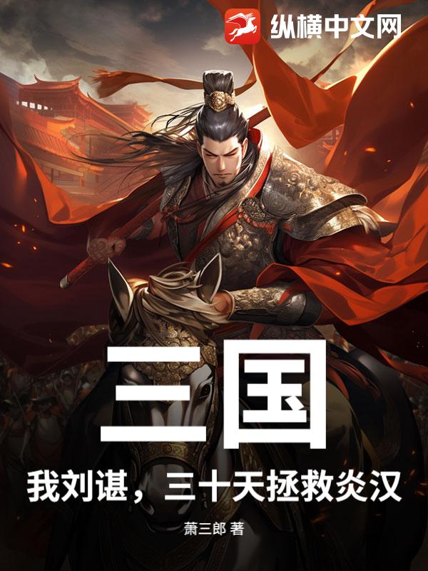 三国：我刘谌，三十天拯救炎汉章节列表