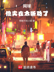 网球：他实在太听劝了！章节列表