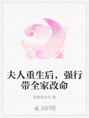 夫人重生后，强行带全家改命章节列表