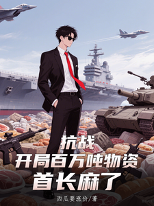 抗战：开局百万吨物资，首长麻了章节列表