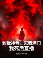 剥我神骨，灭我满门？我死后直播！章节列表