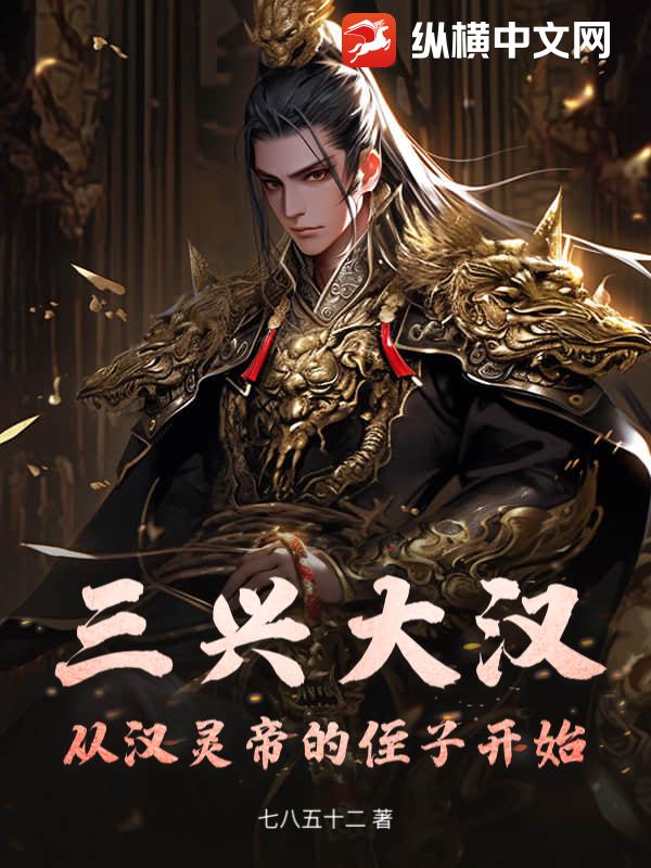 三兴大汉：从汉灵帝的侄子开始章节列表