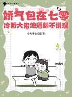 娇气包在七零：冷面大佬他逼婚不讲理章节列表