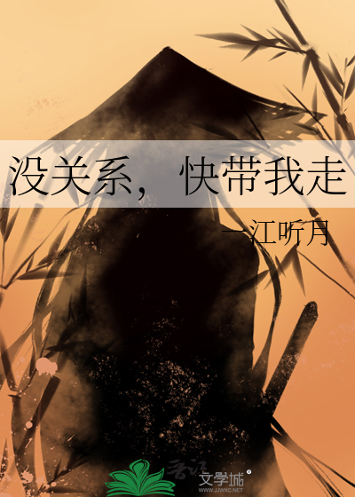 没关系，快带我走章节列表