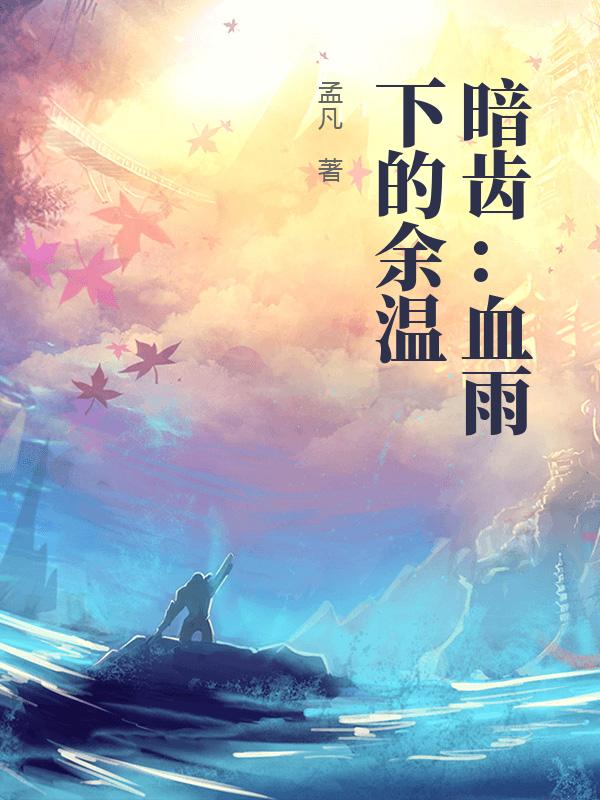 暗齿：血雨下的余温章节列表