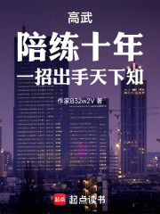 高武：陪练十年，一招出手天下知章节列表