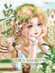 兽世恋综：茉莉精渣雌在星际爆红章节列表