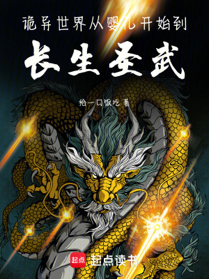 诡异世界：从婴儿开始到长生圣武章节列表