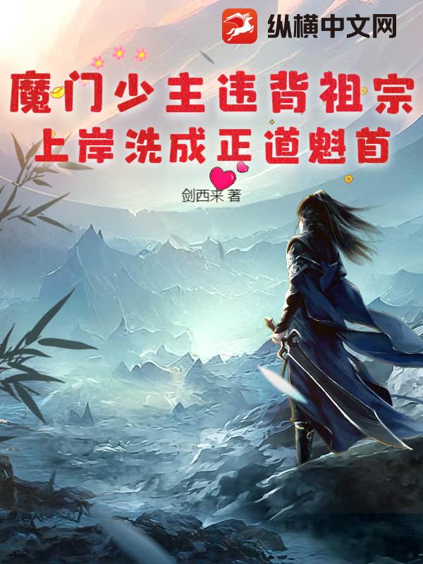 魔门少主违背祖宗，上岸洗成正道魁首！章节列表
