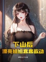 下山后，漂亮姐姐蠢蠢欲动章节列表