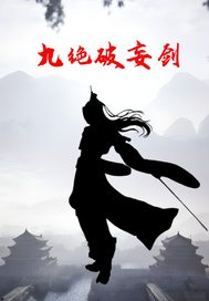 九绝破妄剑章节列表
