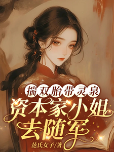 揣双胎带灵泉，资本家小姐去随军章节列表