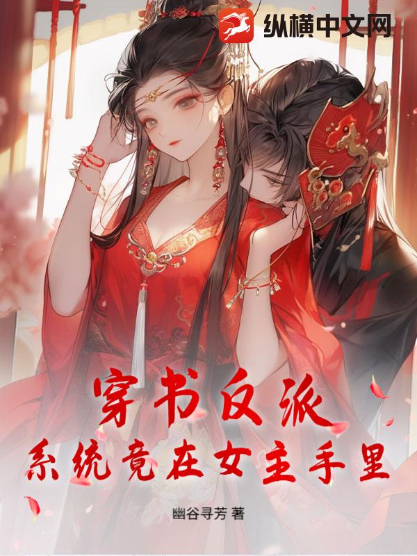 穿书反派，系统竟在女主手里章节列表