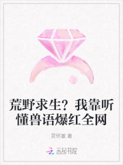 荒野求生？我靠听懂兽语爆红全网章节列表
