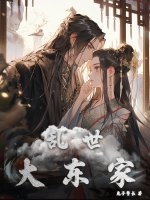 乱世大东家章节列表