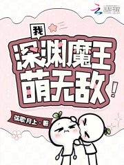 我，深渊魔王，萌无敌！章节列表