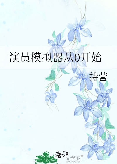 演员模拟器从0开始章节列表