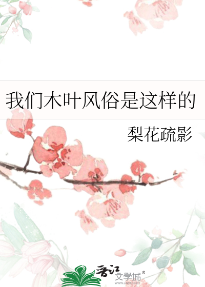 我们木叶风俗是这样的章节列表