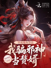 穿成炮灰祭品，我骗邪神当赘婿章节列表