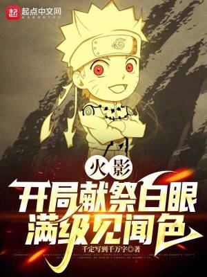 火影：开局献祭白眼，满级见闻色章节列表
