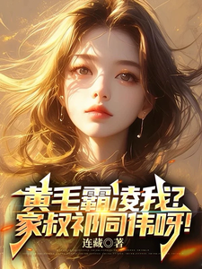 黄毛霸凌我？家叔祁同伟呀！章节列表