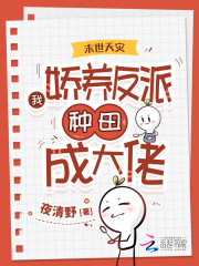 末世天灾：我娇养反派种田成大佬章节列表