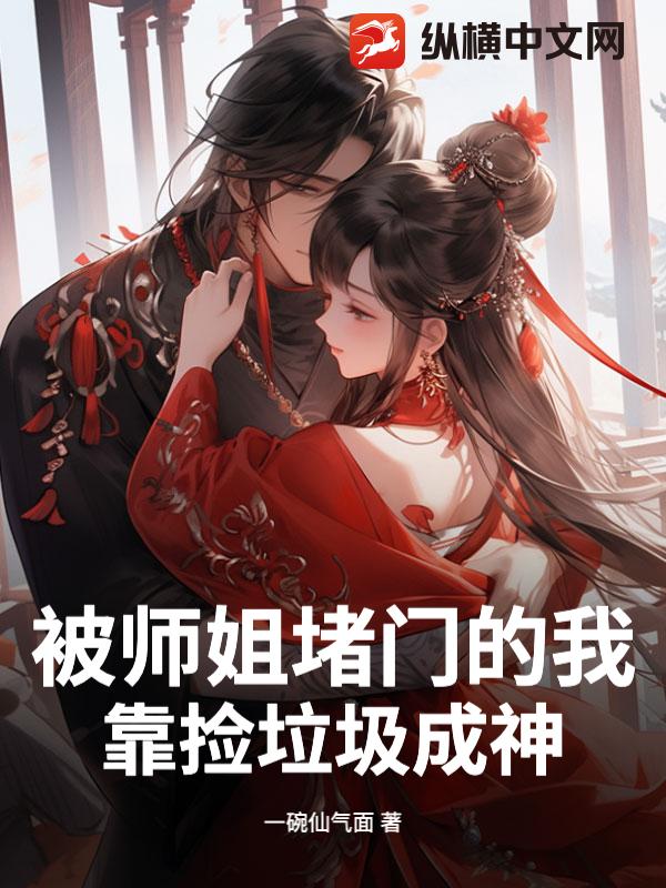 被师姐堵门的我，靠捡垃圾成神章节列表