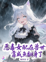 恶毒女配在兽世靠咸鱼翻身了章节列表
