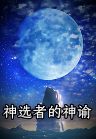 神选者的神谕章节列表
