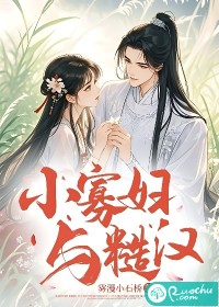小寡妇与糙汉章节列表