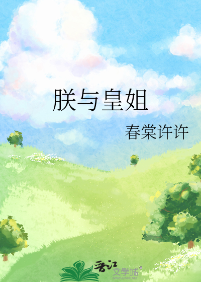 朕与皇姐章节列表