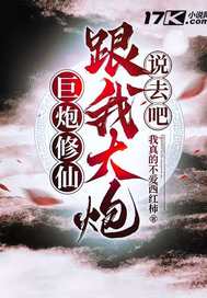 巨炮修仙：跟我大炮说去吧章节列表