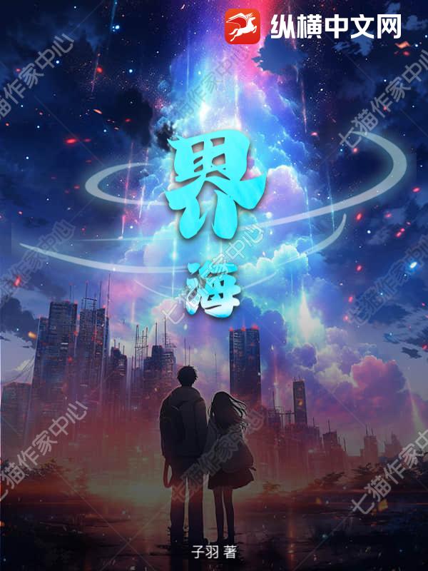 界海章节列表