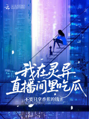 我在灵异直播间里吃瓜章节列表