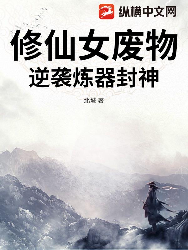 修仙女废物，逆袭炼器封神章节列表