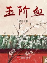 玉阶血章节列表